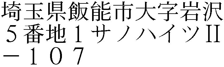 大字岩沢５番地１サノハイツⅡ－１０７