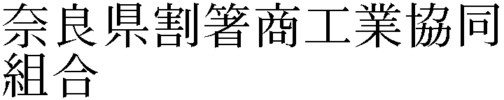 奈良県割箸商工業協同組合