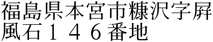 糠沢字屛風石１４６番地