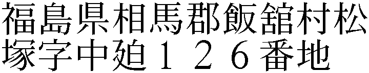 松塚字中廹１２６番地