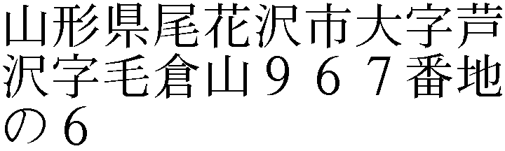 大字芦沢字毛倉山９６７番地の６