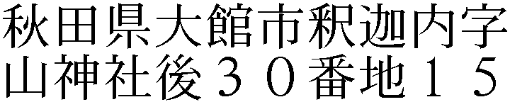 釈迦内字山神社後３０番地１５