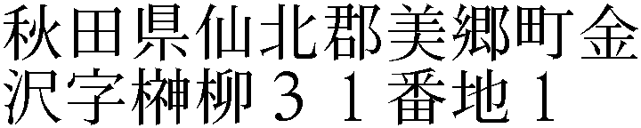 金沢字榊柳３１番地１