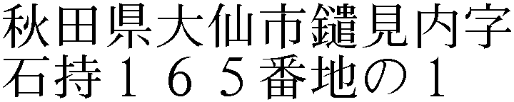秋田県大仙市鑓見内字石持１６５番地の１