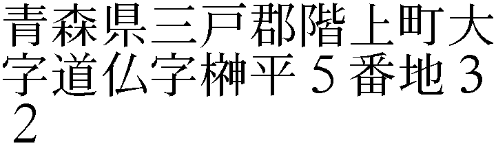 大字道仏字榊平５番地３２