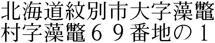 北海道紋別市大字藻鼈村字藻鼈６９番地の１