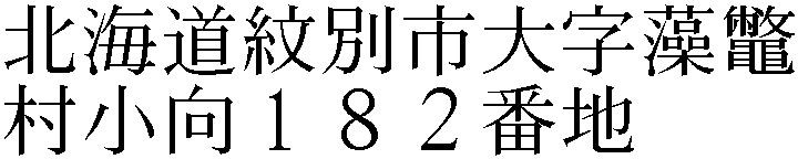 北海道紋別市大字藻鼈村小向１８２番地