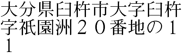 大字臼杵字祇園洲２０番地の１１