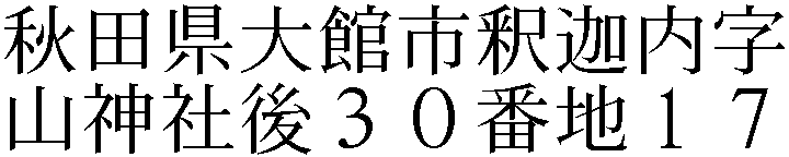 釈迦内字山神社後３０番地１７