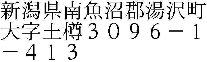 大字土樽３０９６－１－４１３