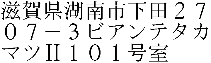下田２７０７－３ビアンテタカマツⅡ１０１号室