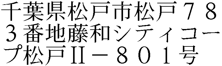松戸７８３番地藤和シティコープ松戸Ⅱ－８０１号
