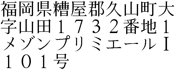大字山田１７３２番地１メゾンプリミエールⅠ１０１号