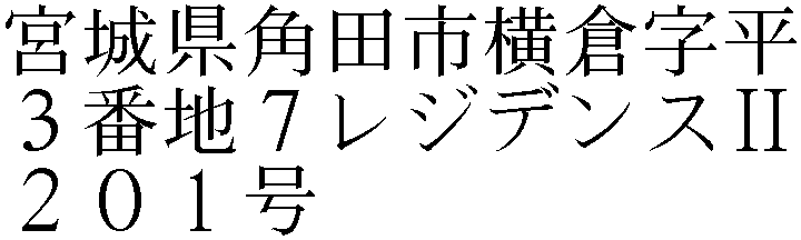 横倉字平３番地７レジデンスⅡ２０１号