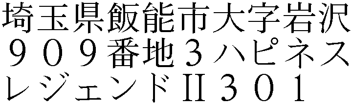 大字岩沢９０９番地３ハピネスレジェンドⅡ３０１