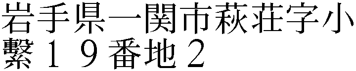 萩荘字小繫１９番地２