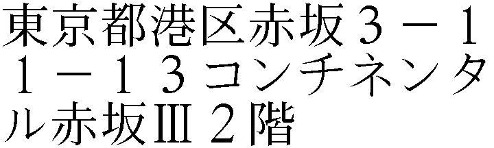 赤坂３丁目１１－１３コンチネンタル赤坂Ⅲ２階
