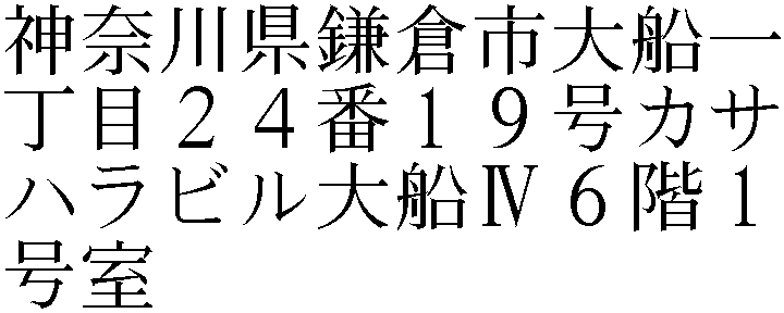 神奈川県鎌倉市大船１丁目２４番１９号カサハラビル大船ＩＶ６階１号室