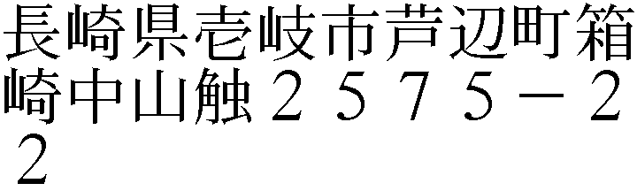芦辺町箱崎中山触２５７５－２２