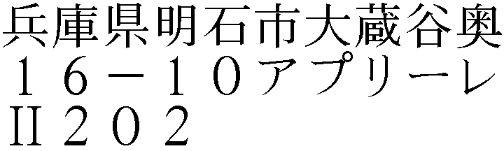 大蔵谷奥１６－１０アプリーレⅡ２０２