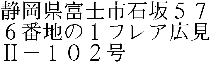 石坂５７６番地の１フレア広見Ⅱ－１０２号