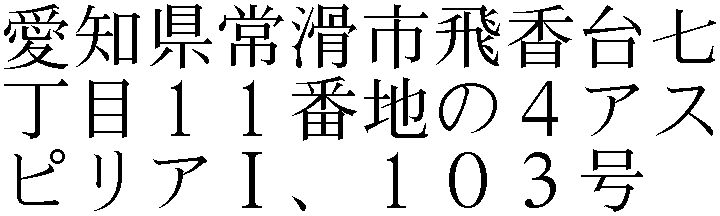愛知県常滑市飛香台７丁目１１番地の４アスピリアＩ、１０３号