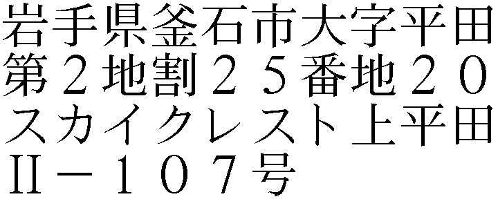 大字平田第２地割２５番地２０スカイクレスト上平田Ⅱ－１０７号