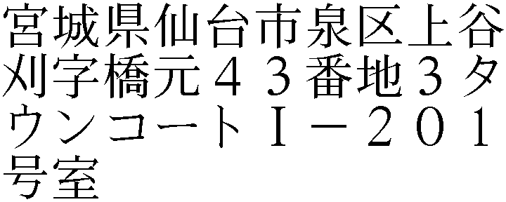 上谷刈字橋元４３番地３タウンコートⅠ－２０１号室