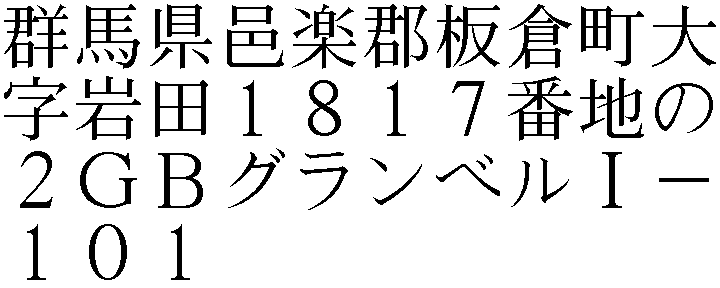大字岩田１８１７番地の２ＧＢグランベルⅠ－１０１