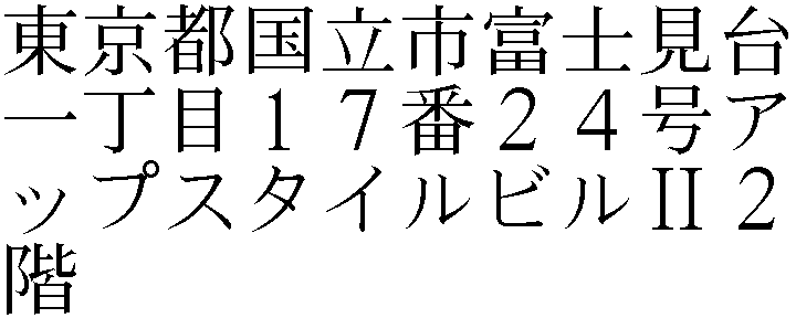 東京都国立市富士見台１丁目１７番２４号アップスタイルビルＩＩ２階
