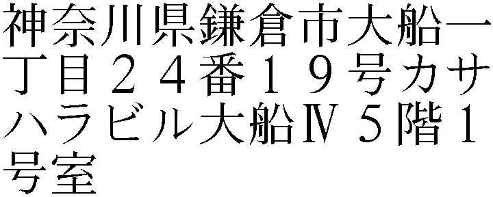 神奈川県鎌倉市大船１丁目２４番１９号カサハラビル大船ＩＶ５階１号室