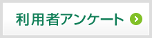 利用者アンケート