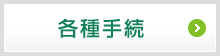 各種手続