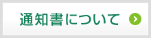 通知書について