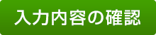 入力内容の確認
