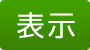 表示
