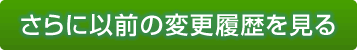 さらに以前の変更履歴を見る