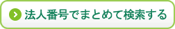 法人番号でまとめて検索する