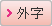 外字