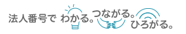法人番号で わかる。つながる。ひろがる。
