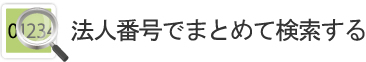 法人番号でまとめて検索する