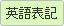 英語表記