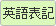 英語表記
