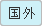国外
