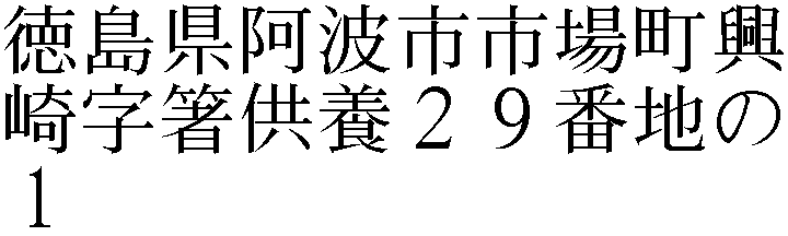 徳島県阿波市市場町興崎字箸供養２９番地の１