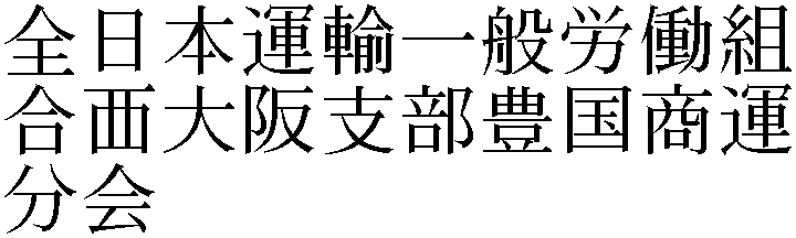 全日本運輸一般労働組合西大阪支部豊国商運分会