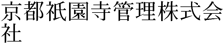 京都祇園寺管理株式会社