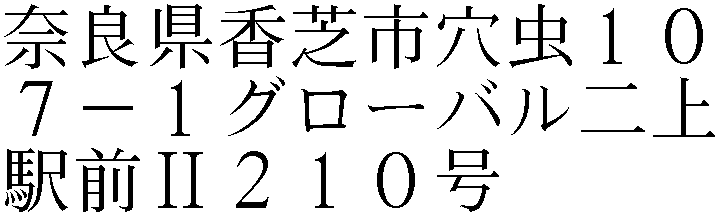 奈良県香芝市穴虫１０７－１グローバル二上駅前ＩＩ２１０号