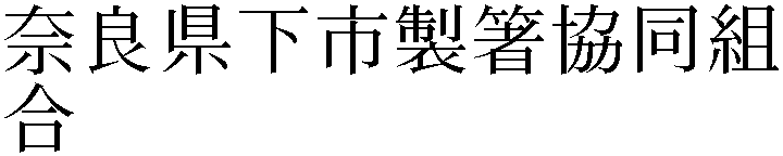 奈良県下市製箸協同組合