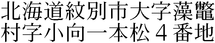 北海道紋別市大字藻鼈村字小向一本松４番地